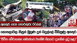 කොතලාවල සිසුන් මුහුණ දුන් බදුල්ලේ බිහිසුණු අනතුර quotජීවිත බේරාගන්න සමාජයේ වගකීම සියයට දාහකින් ඉටු කළා [upl. by Curhan611]