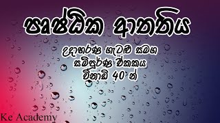 පෘෂ්ඨික ආතතිය  උසස් පෙළ භෞතික විද්‍යාව [upl. by Sudderth257]