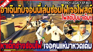 เมื่ออาเฉินกับจอนนี่เล่นซ่อมไฟเจอโพสต์ หาเด็กช่างซ่อมไฟ เจอคนแห่มาหวดเต็ม  GTA V  WC2 EP8611 [upl. by Dannica]