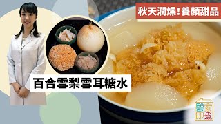 【糖水食譜】雪梨雪耳百合糖水！入秋養顏甜品 潤燥止咳改善皮膚乾燥  Yahoo Hong Kong [upl. by Benilda]