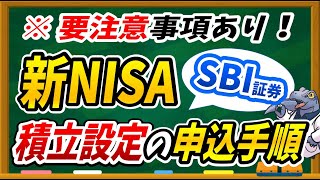 【※必ずみてください】SBI証券の新NISAで積立設定する申込手順を実際の画面で解説します！ [upl. by Oicnerual389]