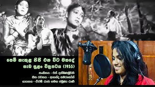 pemkekula pipi ena wita mahadeeපෙම් කැකුල පිපී pem kekula cover song kasuni warangi merinnage [upl. by Donny]