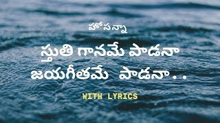 స్తుతి గానమే పాడనా  Sthuti Ganame Padana Hosanna Song With Lyrics [upl. by Orlina]