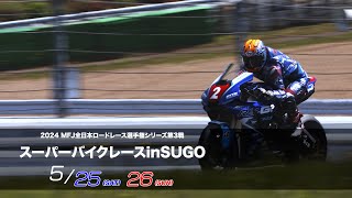 2024 MFJ 全日本ロードレース選手権シリーズ 第3戦「スーパーバイクレースinSUGO」5月25日（土）26日（日）開催 [upl. by Phillipe]