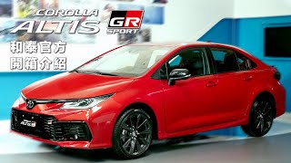 🔺新車開箱懶人包🔻 COROLLA ALTIS GR SPORT車款特色大公開📣  TOYOTA跑魂 因我而生！ [upl. by Yreved848]