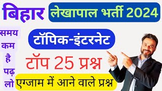 Bihar accountant online preparation 2024 इंटरनेट से पूछे जाने वाले प्रश्न [upl. by Ahsienal]