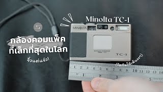 รีวิว Minolta TC1 หลังจากใช้มาครึ่งปี บอกเลยว่า quotจิ๋วแต่แจ๋วquot รูปตัวอย่างท้ายคลิป [upl. by Allys]