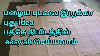 பத்தே நிமடத்தில் பழைய புடவை புது idea easyah செய்யலாம் [upl. by Onailil]