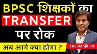 BPSC शिक्षकों का ट्रांसफर पर रोक  BPSC Teacher Transfer Par Rok  Ab Aage Kya Hoga  Latest News [upl. by Pirozzo]