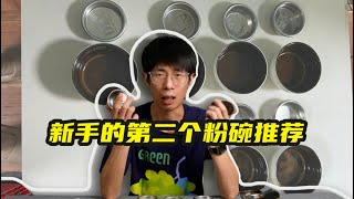 新手粉碗推荐 ｜ 以及无底手柄如何避免喷溅 [upl. by Ambler]