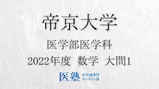 【過去問解説】2022年度帝京大学医学部 数学 大問1【医塾公式】 [upl. by Harifaz]