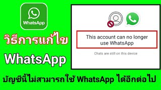 จะแก้ไขบัญชีนี้อย่างไรจึงไม่สามารถใช้ WhatsApp ได้อีกต่อไป [upl. by Niliram]