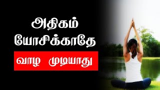 அதிகம் யோசிக்காதே வாழ முடியாது  Tamil Best Motivation Whatsapp status  chiselers Academy [upl. by Esorlatsyrc]