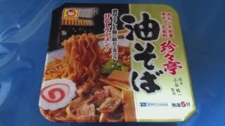 夜食動画 珍々亭 油そば マルちゃん カップラーメン A Large Serving Instant Cup Ramen Abura Soba [upl. by Colpin]