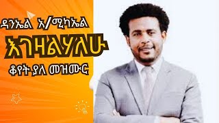 “እገዛልሃለሁquot ዳንኤል አሚካኤል መክሊት ለክርስቶስ በ1997 ዓም ከወጣው ድንቅ አልበም ‼️ Daniel Amdemichael Egezalehalehu [upl. by Ornstead]