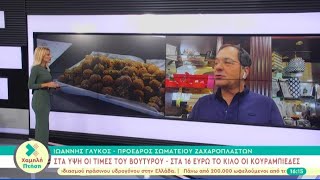 Στα ύψη οι τιμές στο βούτυρο  Στα 16 ευρώ το κιλό οι κουραμπιέδες [upl. by Bounds46]