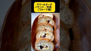 クリームチーズバケット🥖作ります。ドライフルーツ入り。夜勤のおやつに😋 簡単レシピ 簡単料理動画 [upl. by Anigal]