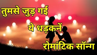 तुमसे जुड़ गई ये धड़कनें सॉन्ग  Tumse Jud Gai Yah Dhadkane Song  Romantic Song  DJ Mahariya Ji [upl. by Ellehsram]