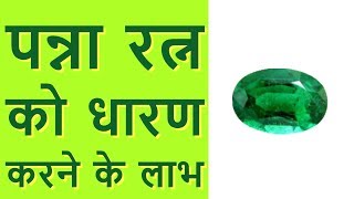 पन्ना रत्न को धारण करने के लाभ  Benefits of Emerald Stone in Hindi [upl. by Perseus626]