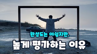 《클로즈 유어 아이즈》 리뷰 후기 스포X 🎬 개봉영화 가이드 [upl. by Ahseenyt]