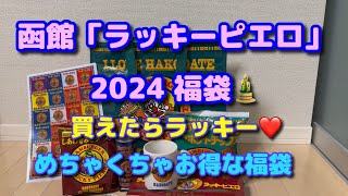 函館「ラッキーピエロ」2024福袋❗️開封 [upl. by Godliman]