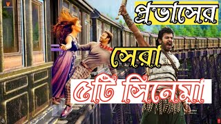 সর্বকালের সেরা ৫টি সিনেমা প্রভাসের দখলে Provas top 5 new moviePravash tamil movie bangla dubbed [upl. by Merideth53]