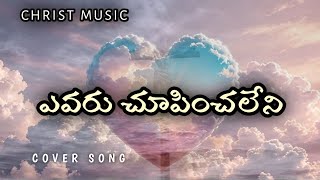 YEVARU CHOOPINCHALENI  JoshuaShaik  Telugu Christian song [upl. by Yenaiv]