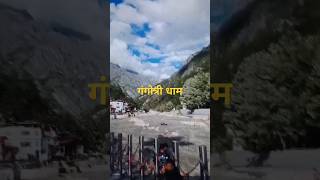 उत्तराखंड गंगोत्री तीर्थ हर हर महादेव [upl. by Aihsemaj]