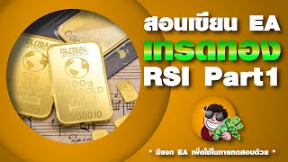 EP46 สอนเขียน EA เทรดทองคำ Gold EA RSI PART1 [upl. by Yraunaj]