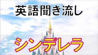 英語童話リスニング聞き流し【シンデレラ】ネイティブ朗読 オーディオブック Cinderella [upl. by Sundberg]