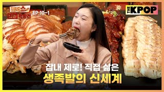 EP101 X세대부터 MZ세대 입맛까지 꽉 잡은 부들부들 야들야들 족발  찐먹쇼 나는 먹방러 [upl. by Cinemod]