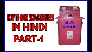 How to make 5kva stabilizer Hindi PART1 [upl. by Dnarb]