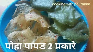 सोप्या पद्धतीने बनवा पोहा। पापड papad recipe पालक पापड [upl. by Enilrac]