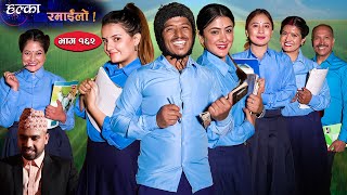 Halka Ramailo  Episode 162  18 December  2022  Balchhi Dhurbe Raju Master  Nepali Comedy [upl. by Leonteen]