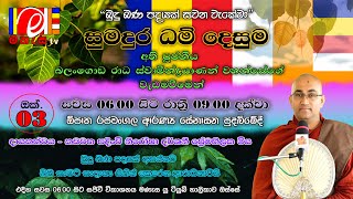 බුදු බණ පදයක් සවන වැකේවා සුමදුර ධම් දෙසුම [upl. by Su]