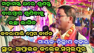 ମହାମନ୍ତ୍ର ଥରେ ଶୁଣନ୍ତୁ ମନ ପବିତ୍ର ହୋଇ ଯିବKabarapali Kirtan at Apprize CollegeSambalpurDillip Badhei [upl. by Reagan759]