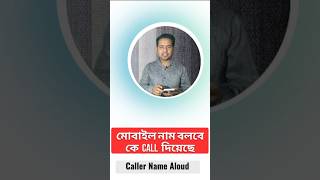 Mobile caller name aloud মোবাইল বলবে কে কল দিয়েছে mobile call shortsvideo shorts [upl. by Benoit]