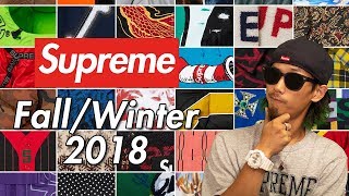 【Supreme】2018 FWが発表されましたね！ [upl. by Mahda]