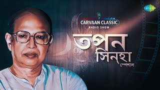 Carvaan Classic Radio Show Tapan Sinha  Music Director Special  বাংলা গান  Old Bengali Song [upl. by Kusin]