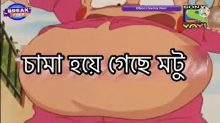 চামা হয়ে গেছে মটু ObocchamaKun ObocchamaKun Brand New Episodes ObocchamaKun Bangla [upl. by Hcir805]