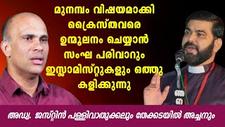 മുനമ്പം വിഷയമാക്കി ക്രൈസ്തവരെ ഉന്മൂലനം ചെയ്യാൻ സംഘ പരിവാറും ഇസ്ലാമിസ്റ്റുകളും ഒത്തു കളിക്കുന്നു [upl. by Eissirk509]