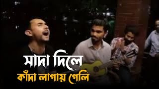 সাদা দিলে কাঁদা লাগায় গেলি অলোক চক্রবর্ত্তীসুমন সিকদারSada Dile Kada Lagay Geliমুজিব পরদেশী🌺 [upl. by Hicks]