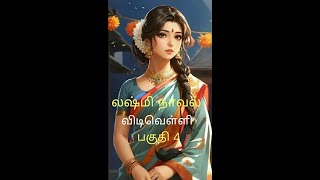 லக்ஷ்மி நாவல்விடிவெள்ளிபகுதி 4Tamil interesting storyTamil audio books kathai thirattu [upl. by Auqinot573]