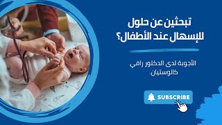 Ease Babies Diarrhea  Dr Rafi Kaloustian  كيفية تخفيف الإسهال عند الأطفال  دكتور رافي كالوستيان [upl. by Llevart]