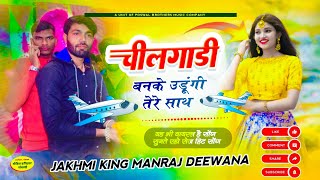 MANRAJ DEEWANA NEW SONG 2024 ।। चीलगाड़ी बनके उड़ूंगी तेरे साथ ।। सिंगर मनराज दीवाना न्यु सोंग [upl. by Robbyn]