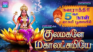 குலமகளே மகாலட்சுமியே  லட்சுமி பாடல்கள்  Kulamagale Mahalakshmiye  Lakshmi Songs [upl. by Capello]