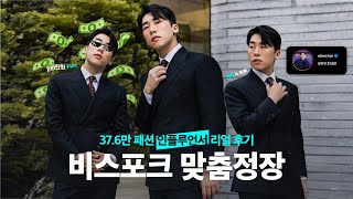 남자는 수트 37만 패션 인플루언서의 리얼 비스포크 맞춤정장 후기🤵🏻ㅣ리얼버튼 마니카 카마치아ㅣ슈패logㅣ슈트패브릭 [upl. by Adnuahsar]