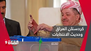 كردستان العراق وحديث الانتخابات [upl. by Swerdna584]