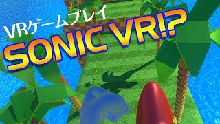 VR MODゲームプレイ「ソニックVR」非公式ファンゲーム [upl. by Reiser]