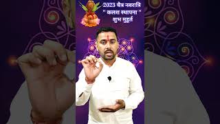 चैत्र नवरात्रि 2023 कलश स्थापना शुभ मुहूर्त  navratrikalashsthapana shorts viral up [upl. by Hardie]